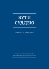 book Бути суддею