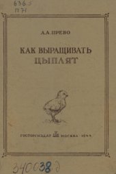 book Как выращивать цыплят