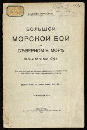 book Большой морской бой на Северном море 18-го и 19-го мая 1916 г