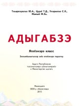 book Адыгабзэ. ЯплIэнэрэ класс