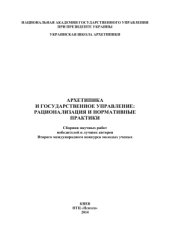 book Архетипика и государственное управление: рационализация и нормативные практики