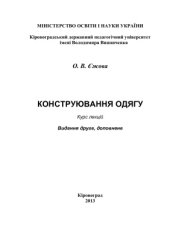 book Конструювання одягу