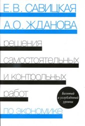 book Решения самостоятельных и контрольных работ по экономике