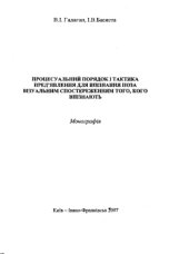 book Процесуальний порядок і тактика пред'явлення для впізнання поза візуальним спостереженням того, кого впізнають