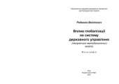 book Вплив глобалізації на систему державного управління (теоретико-методологічний аналіз)