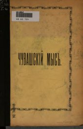 book Чувашский мыс. Из археолого-исторических набросков М.С. Знаменского