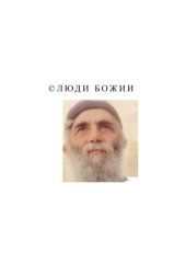 book Люди Божии. Преподобный Паисий Святогорец