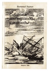 book Сибирские путешественники и мореходы