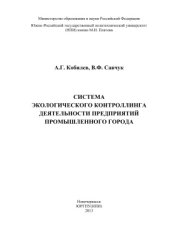 book Система экологического контроллинга деятельности предприятий промышленного города