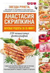 book Вкусные рецепты за 35 минут. 350 пошаговых фотографий