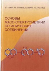 book Основы масс-спектрометрии органических соединений