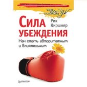 book Сила убеждения. Как стать авторитетным и влиятельным