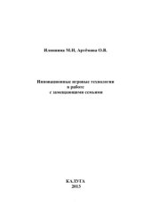 book Инновационные игровые технологии в работе с замещающими семьями