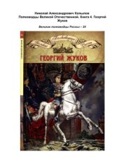 book Полководцы Великой Отечественной. Книга 4. Георгий Жуков