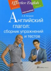 book Английский глагол: сборник упражнений и тестов