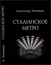 book Сталинское метро. Исторический путеводитель