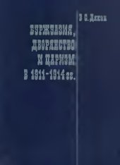 book Буржуазия, дворянство и царизм в 1911-1914 гг