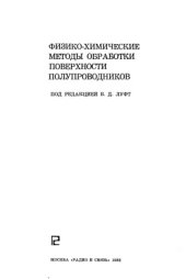 book Физико-химические методы обработки поверхности полупроводников