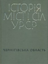 book Історія міст і сіл УРСР. Том 26. Чернігівська область