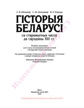 book Гісторыя Беларусі са старажытных часоў да сярздзіны XIII ст. 6 клас