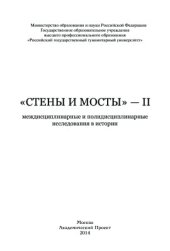 book Стены и мосты - II: междисциплинарные и полидисциплинарные исследования в истории
