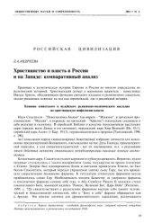 book Христианство и власть в России и на Западе: компаративный анализ