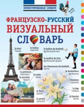 book Французско-русский визуальный словарь