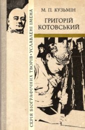 book Григорій Котовський