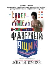 book Супермодель и фанерный ящик. Шокирующие истории и причудливая экономика современного искусства