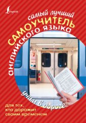 book Самый лучший самоучитель английского языка для тех, кто дорожит своим временем