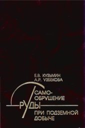 book Самообрушение руды при подземной добыче