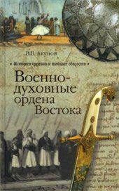 book Военно-духовные ордена Востока