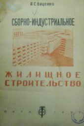 book Сборно-индустриальное жилищное строительство