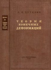 book Теория конечных деформаций