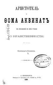 book Аристотель и Фома Аквинат в отношении к их учению о нравственности