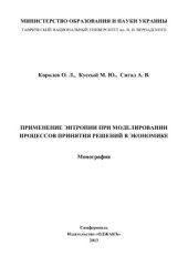 book Применение энтропии при моделировании процессов принятия решений в экономике