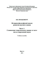 book Историко-философский анализ развития научного знания. Часть 1. Становление теоретического знания: от истоков до формирования основ современной науки