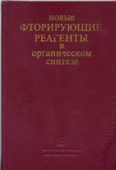 book Новые фторирующие реагенты в органическом синтезе