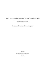 book 36-й Турнир им. М.В. Ломоносова 29 сентября 2013 года. Задания. Решения. Комментарии