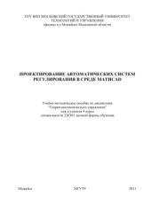 book Проектирование автоматических систем регулирования в среде MathCAD