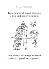 book Классический опыт Галилея в век цифровой техники: численное моделирование и лабораторный эксперимент