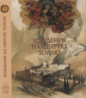 book Хождения на Святую Землю