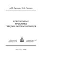 book Современные проблемы твердых бытовых отходов