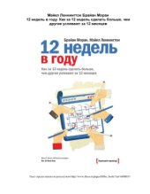 book 12 недель в году. Как за 12 недель сделать больше, чем другие успевают за 12 месяцев