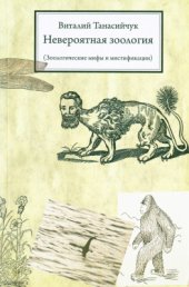 book Невероятная зоология (Зоологические мифы и мистификации)