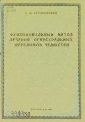 book Функциональный метод лечения огнестрельных переломов челюстей