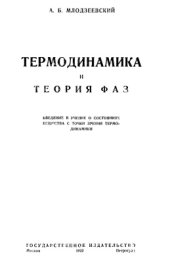 book Термодинамика и теория фаз. Введение в учение о состояниях вещества с точки зрения термодинамики