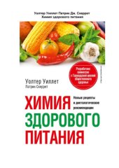 book Химия здорового питания