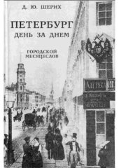 book Петербург. День за днем