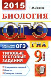 book ОГЭ (ГИА-9) 2015. Биология. 9 класс. Основной государственный экзамен. Типовые тестовые задания
